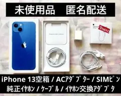 iPhone13 ブルーの空箱/SIMピン/ケーブル　イヤホン/ACアダプタ等