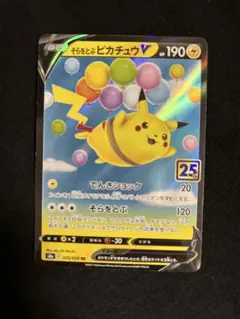 2026年最新】そらをとぶピカチュウVの人気アイテム - メルカリ