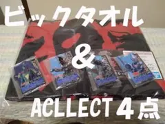 ウ*い様 一番くじ　怪獣超大全vol.2　 C賞ビッグタオル＆E賞ACLLECT