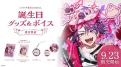 にじさんじ 渡会雲雀 誕生日グッズ フルセット