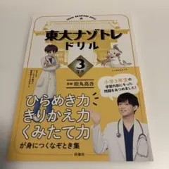 東大ナゾトレドリル 小学3年生