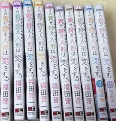 その着せ替え人形は恋をする 1-15巻 全巻セット 福田晋一 - メルカリ