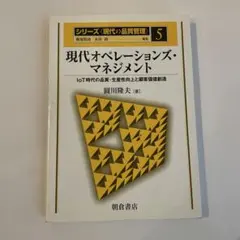 現代オペレーションズ・マネジメント IoT時代の品質・生産性向上と顧客価値創造
