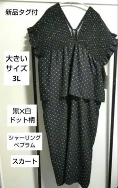 新品タグ付大きいサイズ3L シャーリングドット柄ペプラムサロペットスカート