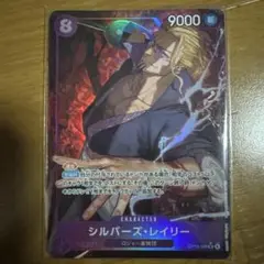 ワンピースカード　シルバーズレイリー　パラレル