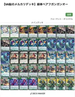 初心者おすすめ！【VA鮎のメルカリデッキ】緑単ベアフガンガンオー