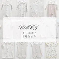 ベビー ロンパース 80cm まとめ売り 50~80cm 3月生まれ女