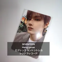 SEVENTEEN セブチ ヘンガレ シンナラ ジュン ヨントン トレカ