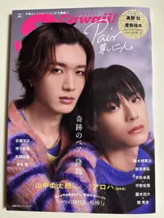 S Cawaii!特別編集　Pair 尊い二人。
