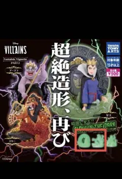 ディズニー ヴィランズFantaisie Vignette PART2 セット
