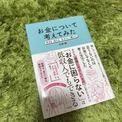 お金について考えてみた