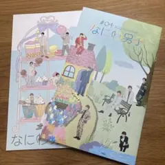 なにわ男子 ファンクラブ会報 #4、#8 2冊セット