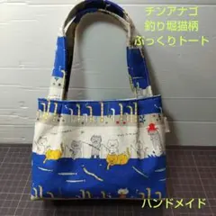 チンアナゴ釣り堀猫柄ぷっくりトート