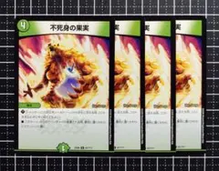 デュエマ：『不死身の果実』(67/???)U×4