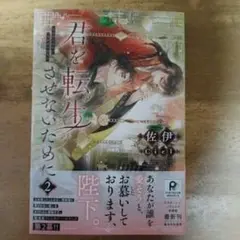 君を転生させないために　2