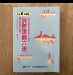 2026年最新】消防実務六法の人気アイテム - メルカリ