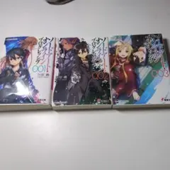 ソードアート・オンライン 1-3巻セット