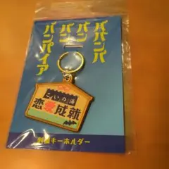 吸血鬼 刺繡鑰匙圈 戀愛成就 吉澤亮