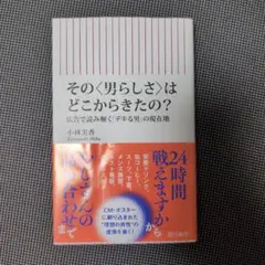 その〈男らしさ〉はどこからきたの? : 広告で読み解く「デキる男」の現在地