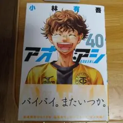 アオアシ 40巻