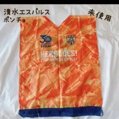 未使用品　清水エスパルス　ポンチョ
