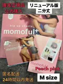新品未使用 公式購入 momoful+ 二分丈 Peach pink Mサイズ