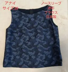アナイ✩サイズ38✩カモフラ柄✩黒✩ネイビー✩のノースリーブブラウス
