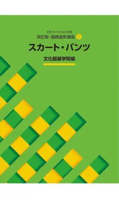 スカート・パンツ 文化ファッション大系