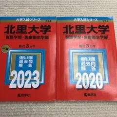 2025年最新】北里 赤本の人気アイテム - メルカリ