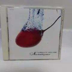 新ヘルシー・ミュージック～対人関係をスムースに/許せない心を鎮め 〔ブラームス…