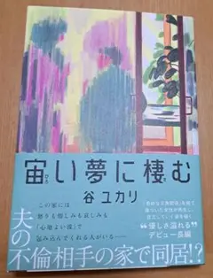 宙い夢に棲む