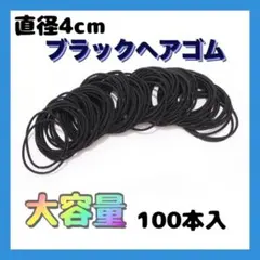 ▲4cm ヘアゴム 100本セット ブラック 髪留め 子供 大人 ハンドメイド
