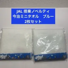JAL 搭乗ノベルティ　今治ミニタオル　2枚　非売品　日本航空　幼児　キッズ