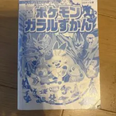 ポケモン ガラルずかん コロタン文庫