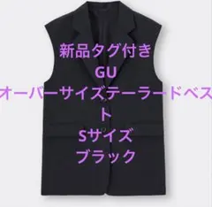 新品タグ付き未使用品ジーユーGU オーバーサイズテーラードベスト　Sブラック