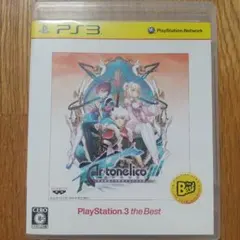 PS3ソフト『アルトネリコ3 世界終焉の引鉄は~ the Best』