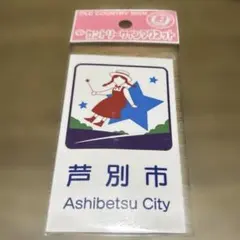 芦別市　旧デザインカントリーサインマグネット　北海道