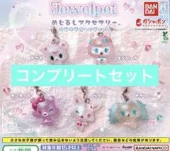 ジュエルペット めじるしアクセサリー コンプリートセット