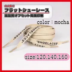 靴紐 シューレース モカ 140cm フラット off-white ベージュ