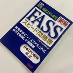 2025年最新】fass 問題集の人気アイテム - メルカリ