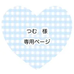 つむ様　専用ページ
