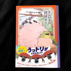 キジバトくん日記(2)