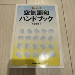 空気調和ハンドブック