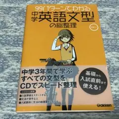 99パターンでわかる　中学英語文型の総整理 CD付き