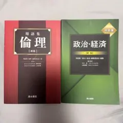 用語集 倫理・政治経済 [新版]