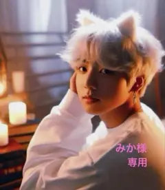 みか様　専用