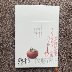 熟柿