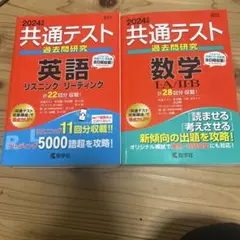 共通テスト過去問研究2024年数学、英語