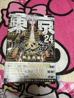 2025年最新】東京リベンジャーズ24巻の人気アイテム - メルカリ