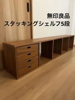 [無印良品]スタッキングシェルフ5段　ウォールナット